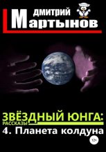 Книга - Дмитрий  Мартынов - Звёздный юнга: 4. Планета колдуна (fb2) читать без регистрации