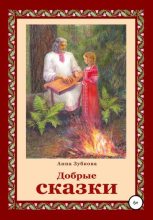 Книга - Анна  Зубкова - Добрые сказки (fb2) читать без регистрации
