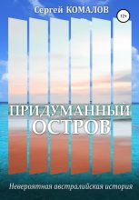Книга - Сергей  Комалов - Придуманный остров (fb2) читать без регистрации