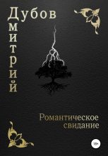 Книга - Дмитрий  Дубов - Романтическое свидание (fb2) читать без регистрации