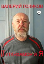Книга - Валерий Анатольевич Голиков - Тутанхамон и Я (fb2) читать без регистрации