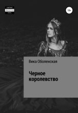 Книга - Виктория Ивановна Оболенская - Черное королевство (fb2) читать без регистрации