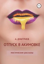 Книга - Алексей  Дмитриев - Отпуск в Акимовке (fb2) читать без регистрации
