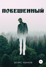 Книга - Денис  Ушаков - Повешенный (fb2) читать без регистрации