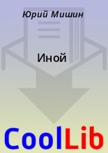 Книга - Юрий  Мишин - Иной (fb2) читать без регистрации