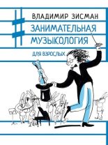Книга - Владимир Александрович Зисман - Занимательная музыкология для взрослых (fb2) читать без регистрации