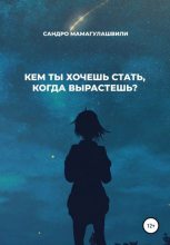 Книга - Сандро Давидович Мамагулашвили - Кем ты хочешь стать, когда вырастешь? (fb2) читать без регистрации