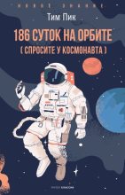 Книга - Тим  Пик - 186 суток на орбите (спросите у космонавта) (fb2) читать без регистрации