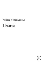 Книга - Конрад  Непрощенный - Пламя (fb2) читать без регистрации