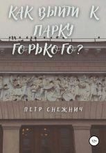 Книга - Петр  Снежнич - Как выйти к Парку Горького? (fb2) читать без регистрации