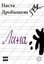 Книга - Настя  Дробышева - Лина (fb2) читать без регистрации