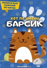 Книга - Светлана  Потапова - Кот по имени Барсик (fb2) читать без регистрации