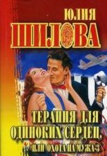 Книга - Юлия Витальевна Шилова - Охота на мужа-3 или Терапия для одиноких сердец (fb2) читать без регистрации