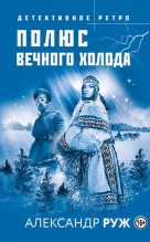 Книга - Александр  Руж - Полюс вечного холода (fb2) читать без регистрации