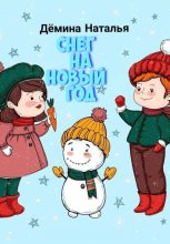 Книга - Наталья  Дёмина - Снег на новый год (fb2) читать без регистрации