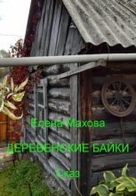 Книга - Елена  Махова - Деревенские байки (fb2) читать без регистрации