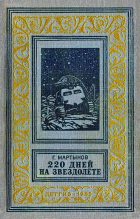 Книга - Георгий Сергеевич Мартынов - 220 дней на звездолете (fb2) читать без регистрации