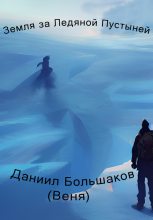 Книга - Даниил Дмитриевич Большаков - Земля за ледяной пустыней (fb2) читать без регистрации