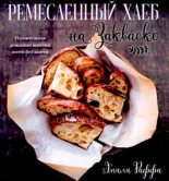 Книга - Эмили  Раффа - Ремесленный хлеб на закваске (pdf) читать без регистрации