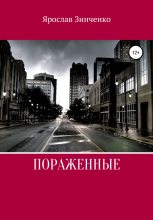 Книга - Ярослав  Зинченко - Поражённые (fb2) читать без регистрации