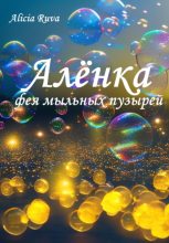 Книга -   Alicia Ruva - Алёнка – фея мыльных пузырей (fb2) читать без регистрации