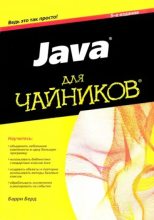 Книга - Барри  Берд - Java для "чайников" (djvu) читать без регистрации