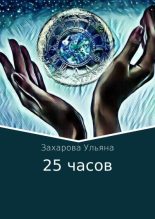 Книга - Ульяна Алексеевна Захарова - 25 часов (fb2) читать без регистрации