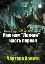 Книга - Иван VeganaMaia Вологдин - Имя нам легион. Чертово болото (fb2) читать без регистрации