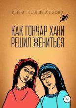 Книга - Инга Львовна Кондратьева - Как гончар Хани решил жениться (fb2) читать без регистрации