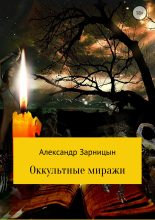 Книга - Александр  Зарницын - Оккультные миражи (fb2) читать без регистрации