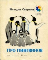 Книга - Геннадий Яковлевич Снегирёв - Про пингвинов. Рассказы (pdf) читать без регистрации