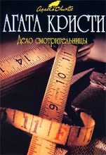 Книга - Агата  Кристи - Мерка смерти (fb2) читать без регистрации