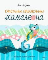Книга - Лена  Летунова - Счастливое приключение хамелеона (fb2) читать без регистрации