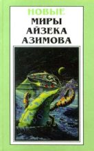 Книга - Айзек  Азимов - Пауза (fb2) читать без регистрации