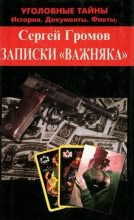 Книга - Сергей Михайлович Громов - Записки «важняка» (fb2) читать без регистрации