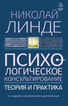 Книга - Николай Дмитриевич Линде - Психологическое консультирование. Теория и практика (fb2) читать без регистрации
