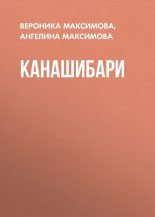 Книга - Вероника Алексеевна Максимова - Канашибари (СИ) (fb2) читать без регистрации