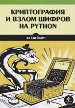 Книга - Эл  Свейгарт - Криптография и взлом шифров на Python (pdf) читать без регистрации
