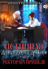 Книга - Ирина  Романова - Истинная для ледяного дракона, или Ректор на прицеле (СИ) (fb2) читать без регистрации