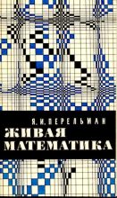 Книга - Яков Исидорович Перельман - Живая математика (djvu) читать без регистрации
