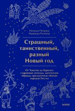 Книга - Наталья  Петрова - Страшный, таинственный, разный Новый год. От Чукотки до Карелии (fb2) читать без регистрации