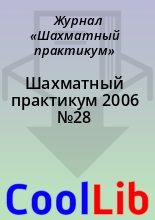 Книга -   Журнал «Шахматный практикум» - Шахматный практикум 2006 №28 (chm) читать без регистрации