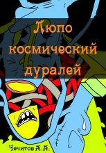 Книга - Александр Александрович Чечитов - Люпо космический дуралей (fb2) читать без регистрации