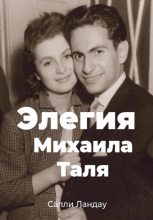 Книга - Салли  Ландау - Элегия Михаила Таля. Любовь и шахматы (fb2) читать без регистрации