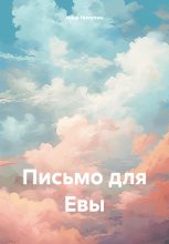 Книга - Илья  Никулин - Письмо для Евы (fb2) читать без регистрации