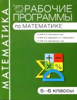 Книга -  - Рабочие программы по математике. 5-6 классы (pdf) читать без регистрации