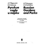 Книга - А. П. Вергунов - Русские сады и парки (pdf) читать без регистрации