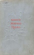Книга - Марко  Поло - Книга Марка Поло (pdf) читать без регистрации