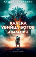 Книга - Александр  Саяпин - Калека - убийца богов. Академия (fb2) читать без регистрации
