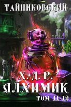 Книга -   Тайниковский - Алхимик. Том  XI-XII (fb2) читать без регистрации